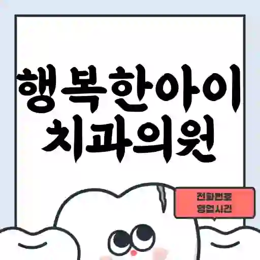 행복한아이치과의원