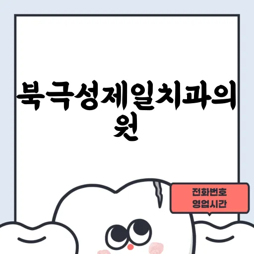 북극성제일치과의원