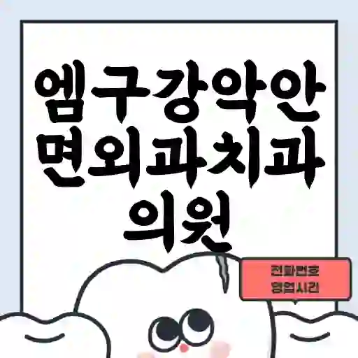 엠구강악안면외과치과의원