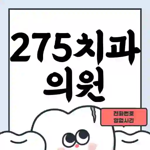 275치과의원