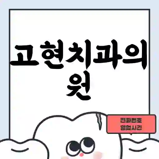 고현치과의원