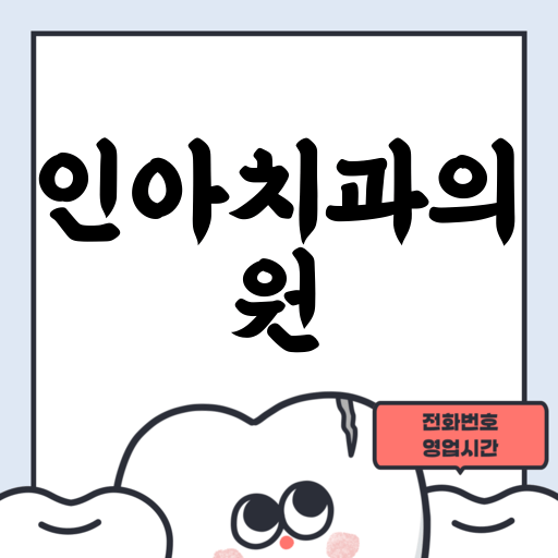 인아치과의원