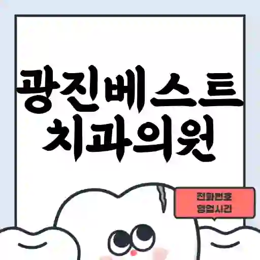 광진베스트치과의원