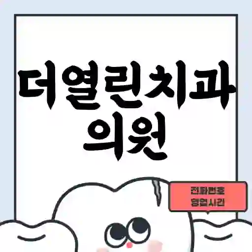 더열린치과의원