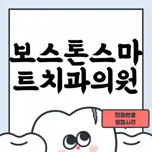 보스톤스마트치과의원