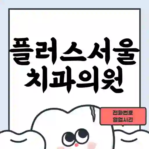 플러스서울치과의원