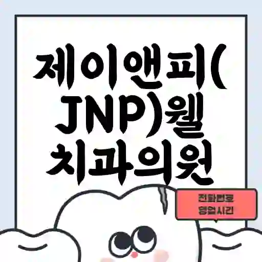 제이앤피(JNP)웰치과의원