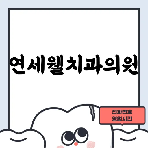 연세웰치과의원