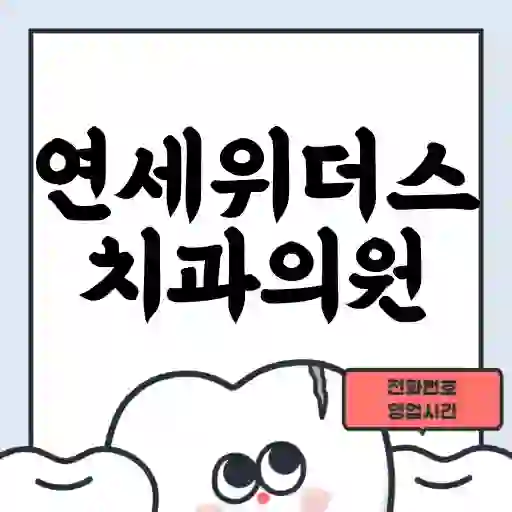 연세위더스치과의원