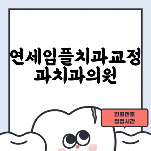 연세임플치과교정과치과의원