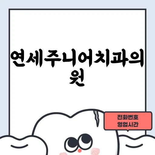 연세주니어치과의원
