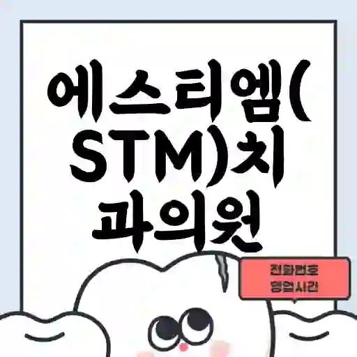 에스티엠(STM)치과의원