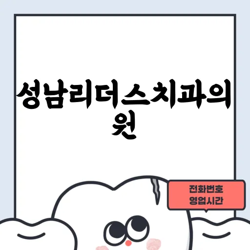 성남리더스치과의원