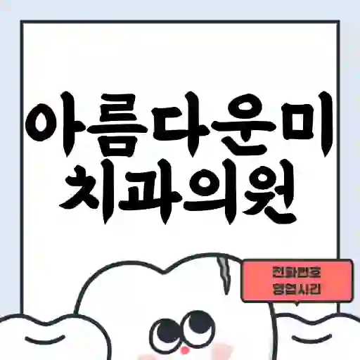 아름다운미치과의원