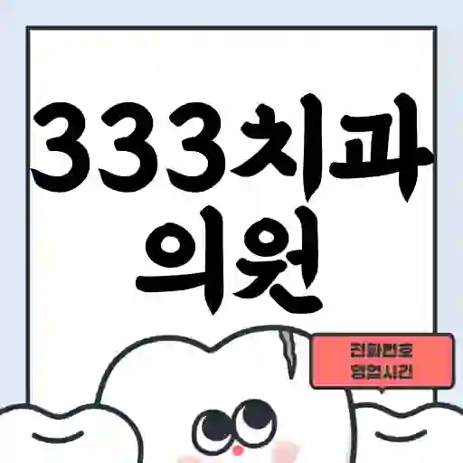 333치과의원