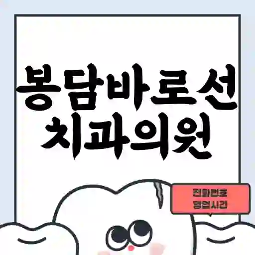 봉담바로선치과의원