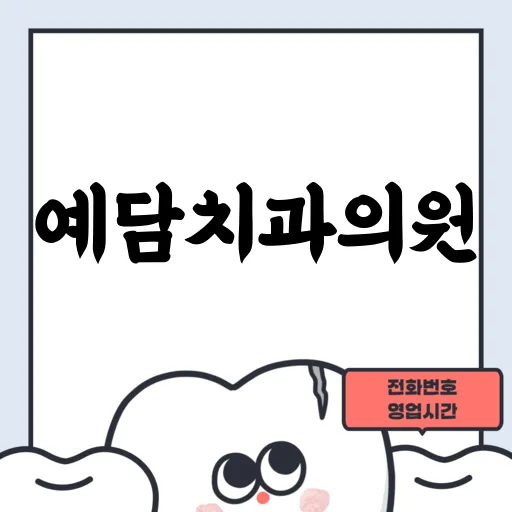 예담치과의원