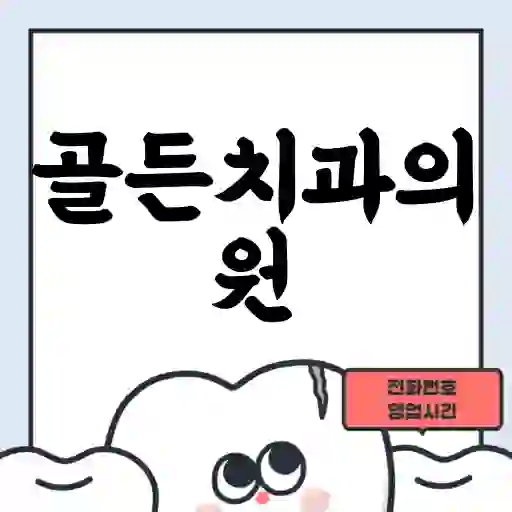 골든치과의원