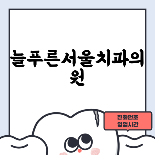 늘푸른서울치과의원