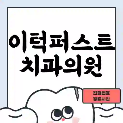 이턱퍼스트치과의원