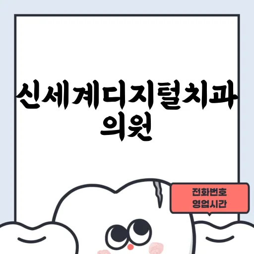 신세계디지털치과의원