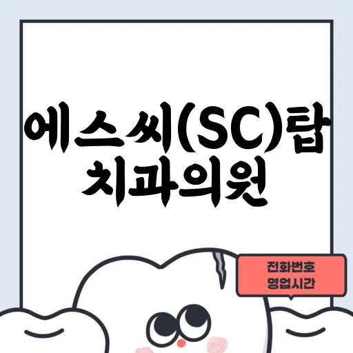 에스씨(SC)탑치과의원