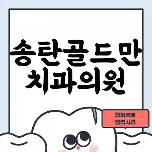 송탄골드만치과의원