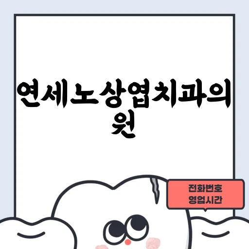연세노상엽치과의원