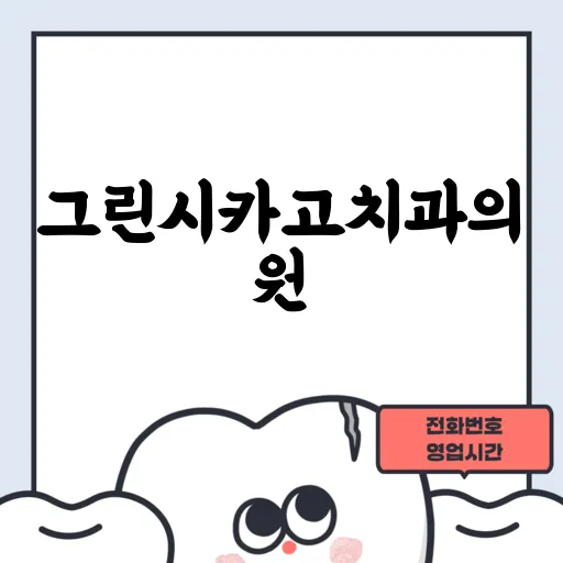 그린시카고치과의원