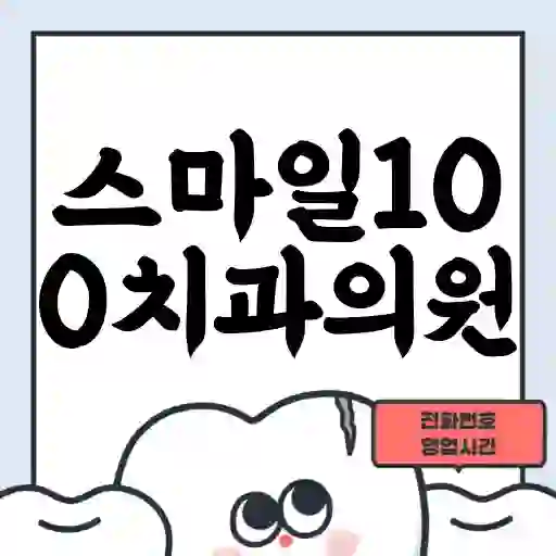 스마일100치과의원