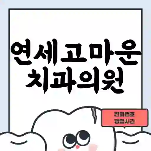 연세고마운치과의원