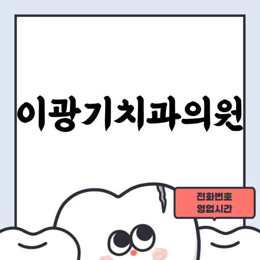 이광기치과의원