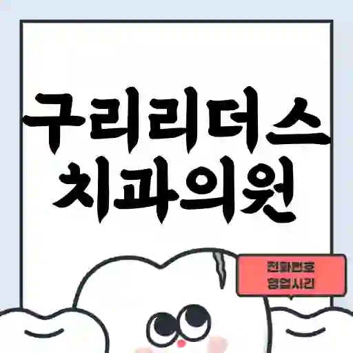 구리리더스치과의원