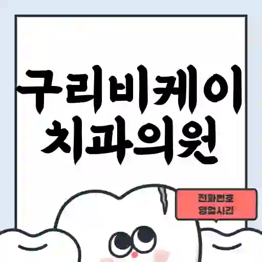 구리비케이치과의원