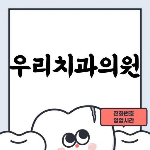 우리치과의원