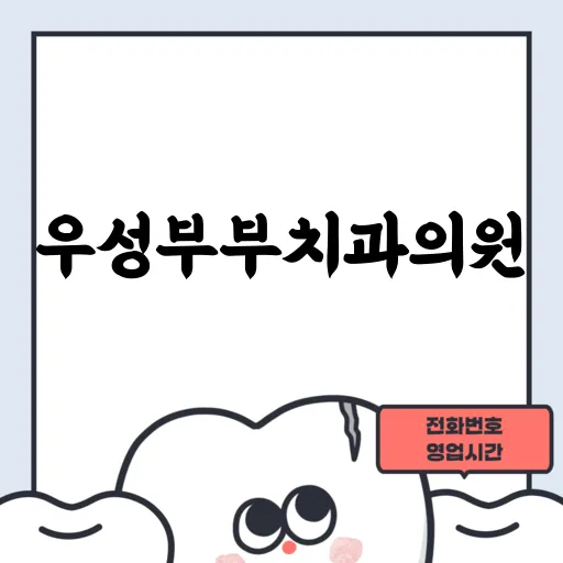 우성부부치과의원