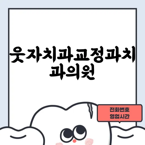 웃자치과교정과치과의원