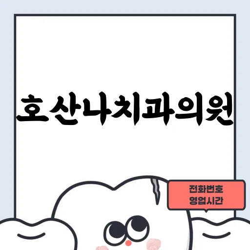 호산나치과의원