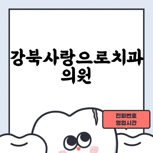 강북사랑으로치과의원