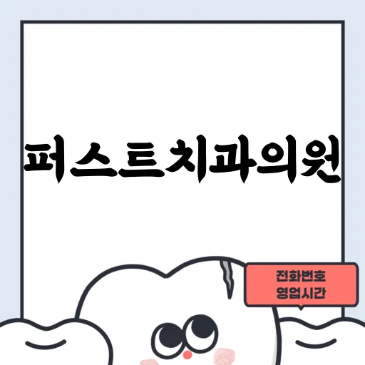 퍼스트치과의원