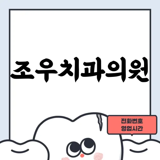 조우치과의원