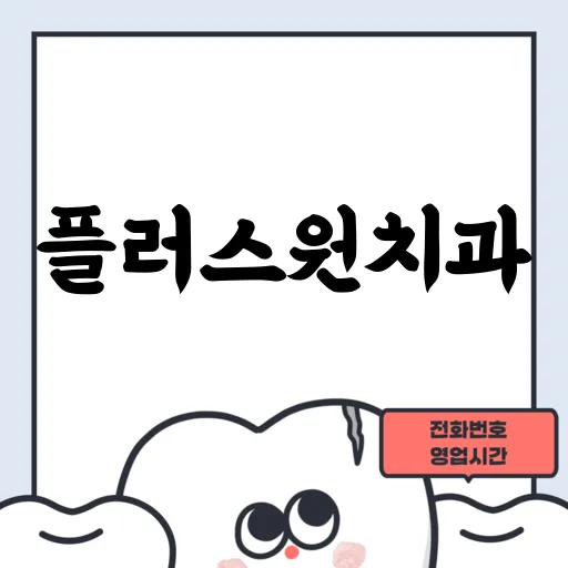플러스원치과