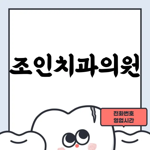 조인치과의원