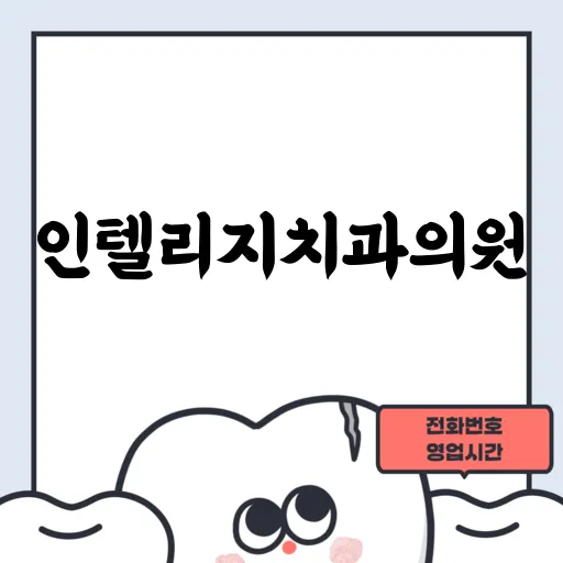 인텔리지치과의원
