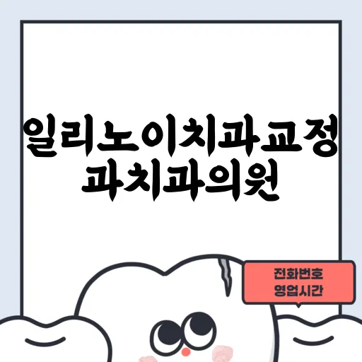 일리노이치과교정과치과의원