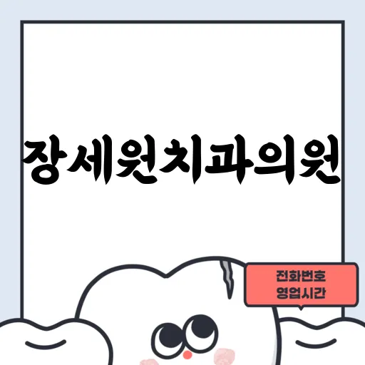 장세원치과의원