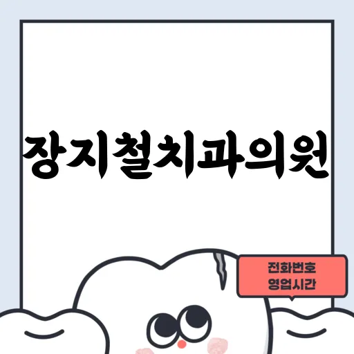 장지철치과의원