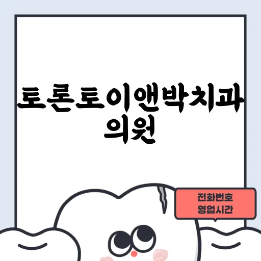 토론토이앤박치과의원