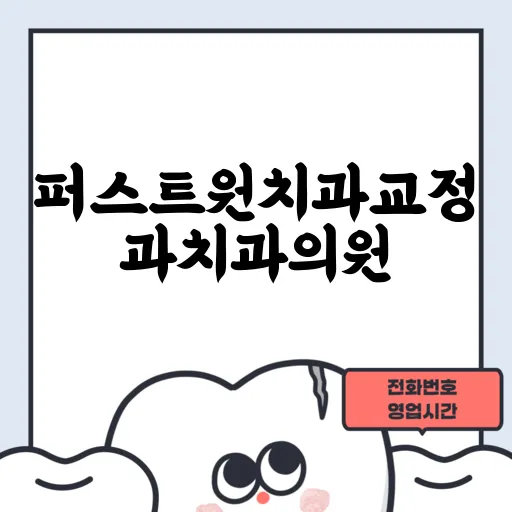 퍼스트원치과교정과치과의원