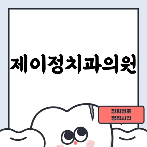 제이정치과의원